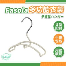 FaSoLa 多用途U型掛包止滑衣架 公司貨, 1個