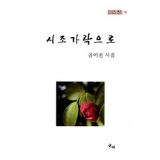 시조가락으로:윤어천 시집, 새미, 윤어천 저
