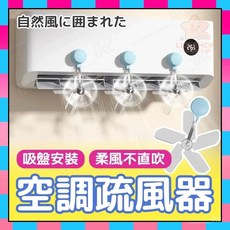 空調疏風器 防直吹 節能省電, 1個【顏色隨機】,吸盤式空調疏風器