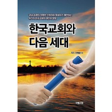 한국교회와 다음 세대, 아벨서원, 안명준 저
