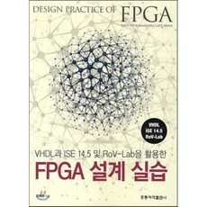 FPGA 설계 실습, 홍릉과학출판사, 이제현 지음