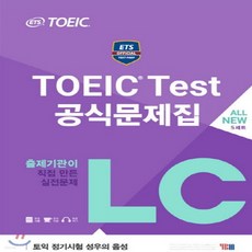 새책-스테이책터 [ETS TOEIC Test 공식문제집 LC (문제집n해설집nETS 성우 MP3 ETS 빈출어휘 PDF 파일, YBM
