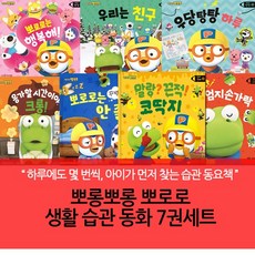 뽀롱뽀롱 뽀로로 생활습과 동화 7권세트 세이펜호환, 없음, 없음
