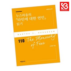 누스바움의 타인에 대한 연민읽기 책 + 책갈피 [KHBOOKS]