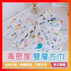 嬰兒雙層紗布手帕組：純棉寶寶口水巾、洗臉巾、擦汗巾多用途方巾