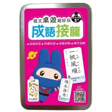 米蘭書殿幼福語文桌遊：成語接龍 120張雙面卡牌 附遊戲說明書與收納鐵盒, 1盒, 無