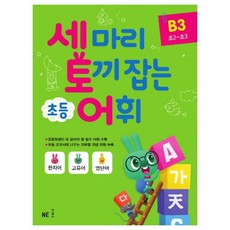세 마리 토끼 잡는 초등 어휘 B. 3(초2~초3)(2019), 상세 설명 참조