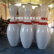 볼링핀 에어 스포츠 공기 게임 싱글 행사 레크레이션 야외 워크샵 소품 주문 제작