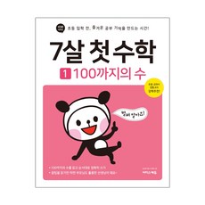 7살 첫 수학 1 : 100까지의 수 (마스크제공), 단품