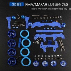 파츠 튜닝 FMA 키트 부품 서스펜션 AR 개조 세트 미니카, 7. 블루