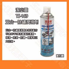 祥昌電子 潔必靈 TS-169 五合一除鏽潤滑劑 550ML, 1個