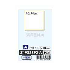 Potentate遵爵 全棉無酸水彩板 中粗紋 300g，水彩繪畫專用紙，色彩鮮明持久，不易變形, 1個, 10*10cm #Z4932892-A