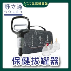 艾護康 舒立適SOLES 保健拔罐器 旅行組 內含12個拔罐杯 手動拔罐器 攜帶式拔罐器, 1個