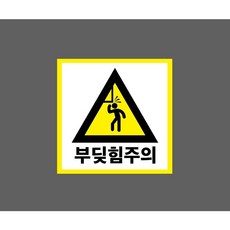 부딪힘주의 정사각 10174281425 1010 스티커, 1개, 표지판