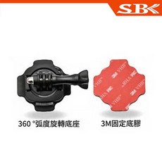 速百克 安全帽專用 360度旋轉底座組, SBK S1 旋轉底座＋3M膠