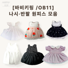 핑크팝 바비 키링 ob11 전용 여름 나시 민소매 반팔 원피스 바비 꾸미기 정품 바비 인형 원피스 인형 옷, 1개, 블랙 베이직 원피스
