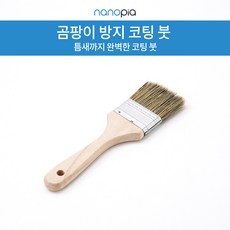 나노피아 곰팡이방지 코팅용 붓, 1개