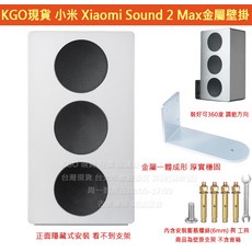 小米 Xiaomi Sound 2 Max 專用金屬壁掛支架 360度可調隱藏式設計, 1個, 小米Sound 2 Max金屬壁掛1KG