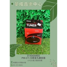 D’Addario PW-CT-15 民謠吉他音孔調音器，快速精準調音，小巧便攜，現貨供應, 1個