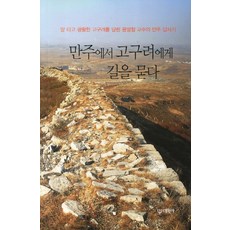 Daewonsa 在滿洲問路高句麗：尹明喆教授騎馬馳騁廣闊高句麗的滿洲考察記