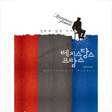 푸른역사 레지스탕스 프랑스 +미니수첩제공, 이용우