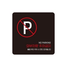 빌라 외부차량주차금지 스티커형 사각안내판 5번 15cm 트럭 지게차, 1개