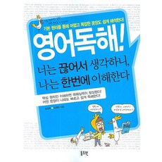 영어독해! 너는 끊어서 생각하니 나는 한번에 이해한다:기본 원리를 통해 어렵고 복잡한 문장도 쉽게 이해한다!, 동도원