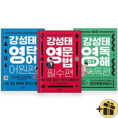 강성태 영단어+영문법+영어독해 세트 (전3권) 2024, 영어영역
