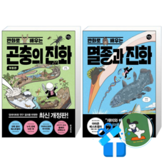만화로 배우는 곤충의 진화 개정판 + 만화로 배우는 멸종과 진화 세트 (메모수첩증정)