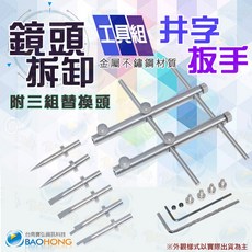 隔日到貨寶弘】附3組接頭替換 相機配件 鏡頭雙頭拆卸工具 維修拆卸 井字工具扳手 井字板手 鏡頭拆卸 鏡頭維修工具配件, 1個