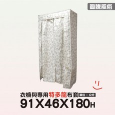 獨家專賣 地表超強衣櫥防塵套 91X46公分 三色可選 特多龍布套 耐水洗 衣櫥防塵罩, 1個, 圖騰風格-特多龍布套(小)
