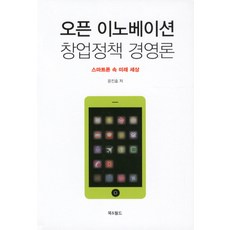 오픈 이노베이션 창업정책 경영론:스마트폰 속 미래 세상, 북앤월드, 윤진효 저