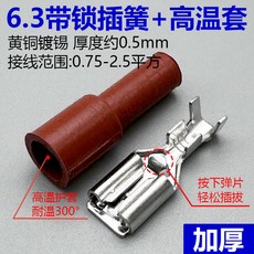 6.3mm 加厚帶鎖插簧端子 耐高溫護套連接器, 1個, 6.3加厚帶鎖插簧+紅高溫套,10套