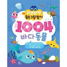 귀염뽀짝 숨은그림찾기 1004 바다동물 - 귀염뽀짝 숨은그림찾기 1, 상품명