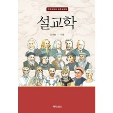설교학:한국교회의 표준 설교학, 해피&북스