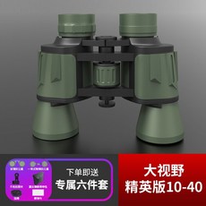 高倍高清望遠鏡 10公里夜視便攜式雙筒望眼鏡, 大視野精英版10-40【送6件套】