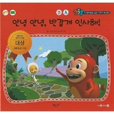 안녕 안녕 반갑게 인사해! - 코코몽과 함께 좋은 습관 기르기 6 (양장), 상품명, 올리브 스튜디오