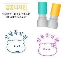 [달꿈디자인] 15mm 웨딩 애니멀 식권도장 동물스탬프 네임스탬프, 1개, 03. 곰돌이 식권도장