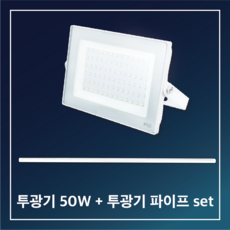 삼영전기 LED 투광기 간판등 간판조명 노출형 매입형 방수, LED 노출투광기50W+투광기파이프(-자 90cm), 주광색(하얀빛)/백색, 1개