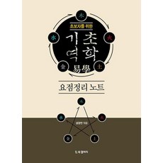 초보자를 위한 기초 역학 요점정리 노트, BG북갤러리