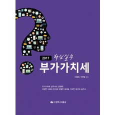 핵심실무 부가가치세(2017), 이철재, 이현범(저), 영화조세통람