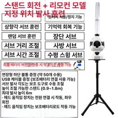 셔틀콕 발사기 장비 서브 배드민턴, 1개, 리튬 배터리 스탠드 흔들림 거리 빈도