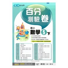南一國小百分測驗卷數學5下, 南一出版社