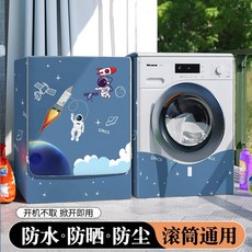 傢和富貴 洗衣機罩 防水防曬, 太空宇宙-防水又防曬, 2024全新陞級款 洗滌容量6-6.5