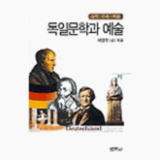독일문학과 예술 (하), 범우사, 이양헌외