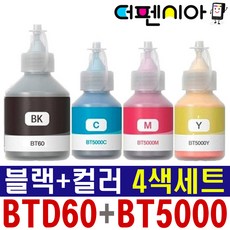 더펜시아 브라더 무한 리필잉크 BTD60 BT5000 4색세트 호환 DCP-T226 T310 T510W T710W T720DW MFC-T810W T426W T910DW T925DW, BTD60 + BT5000 4색 (호환잉크), 1세트