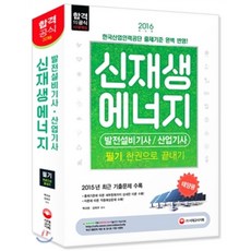 2016 신재생에너지발전설비기사ㆍ산업기사 태양광 필기 한권으로 끝내기, 시대고시기획 시대교육