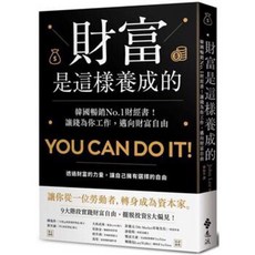 財富自由整理鍊金術：斷捨離變身金錢魔法，打造心靈空間時間財務自由人生！, 財富是這樣養成的