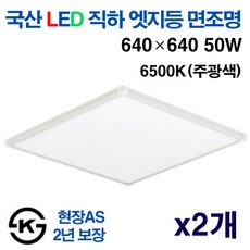 케이시조명 국산 평판등 엣지등 초슬림 무타공 면조명 50W 640 x640mm 주광색 KS인증, 2개