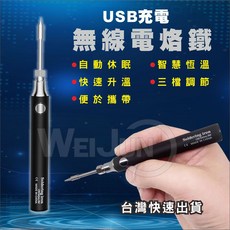 USB充電式電烙鐵，三段調溫恆溫焊接工具，便攜式電焊筆, 1個